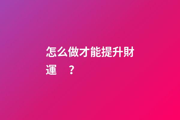 怎么做才能提升財運？